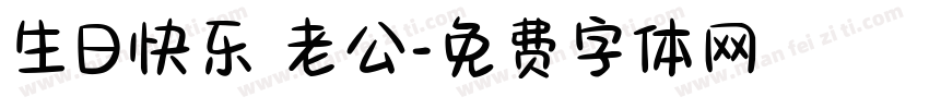 生日快乐 老公字体转换